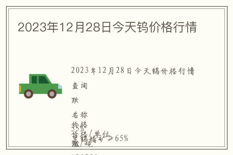 2023年12月28日今天鎢價格行情