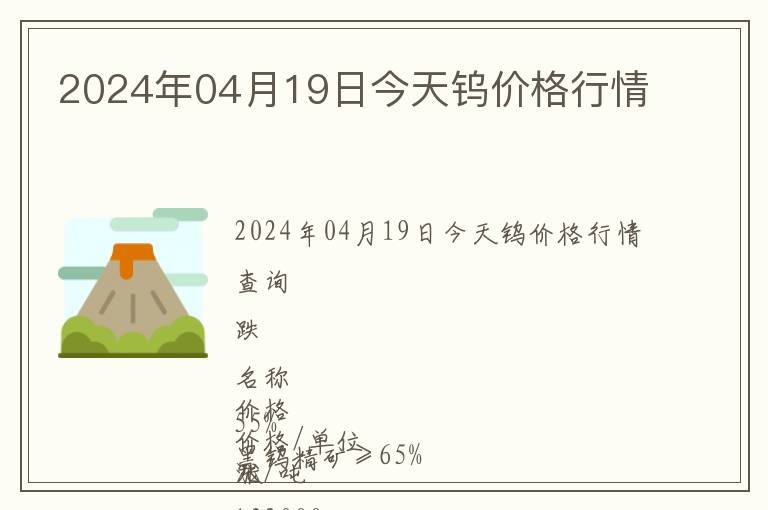 2024年04月19日今天鎢價格行情