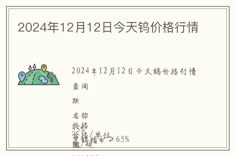 2024年12月12日今天鎢價格行情
