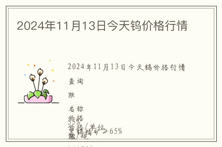 2024年11月13日今天鎢價(jià)格行情