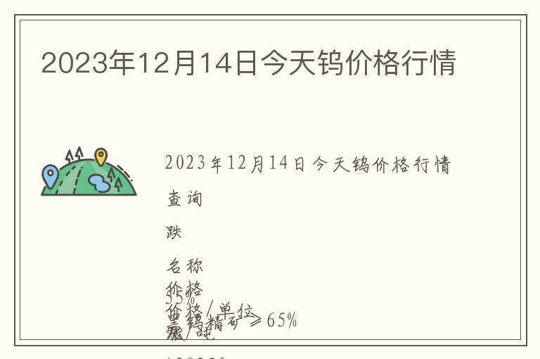 2023年12月14日今天鎢價(jià)格行情