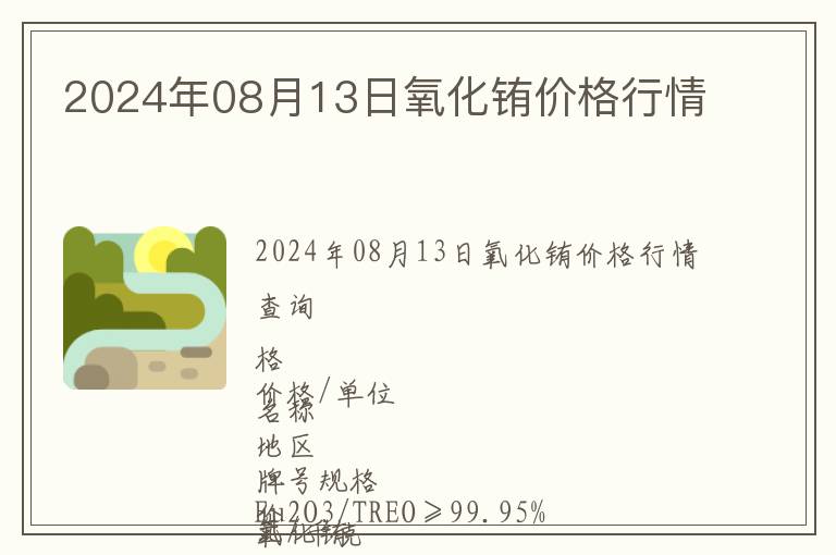 2024年08月13日氧化銪價(jià)格行情