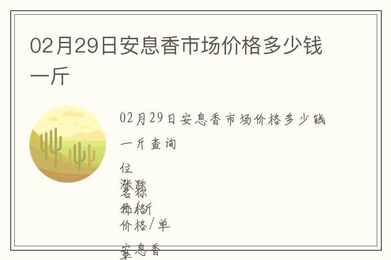 02月29日安息香市場(chǎng)價(jià)格多少錢(qián)一斤