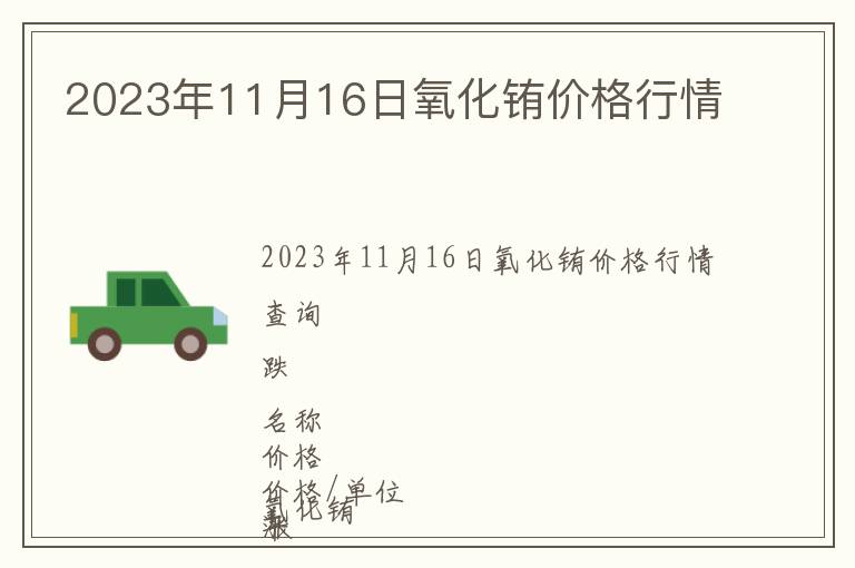 2023年11月16日氧化銪價(jià)格行情