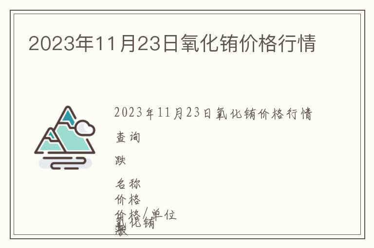 2023年11月23日氧化銪價格行情
