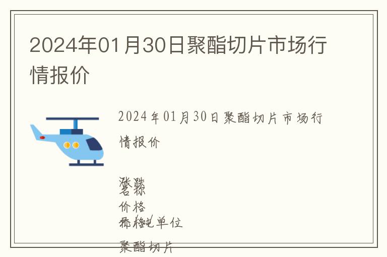 2024年01月30日聚酯切片市場(chǎng)行情報(bào)價(jià)
