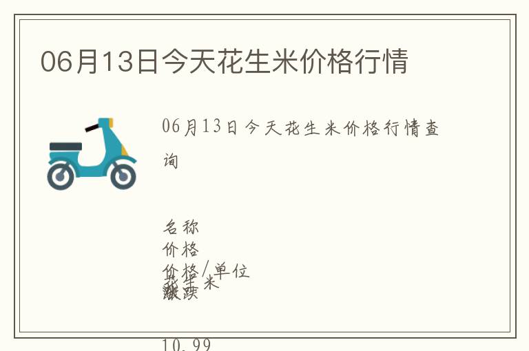 06月13日今天花生米價(jià)格行情