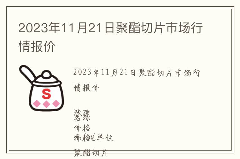 2023年11月21日聚酯切片市場行情報價
