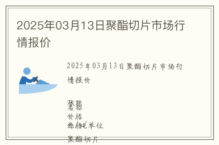 2025年03月13日聚酯切片市場(chǎng)行情報(bào)價(jià)
