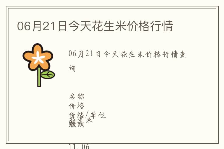 06月21日今天花生米價(jià)格行情