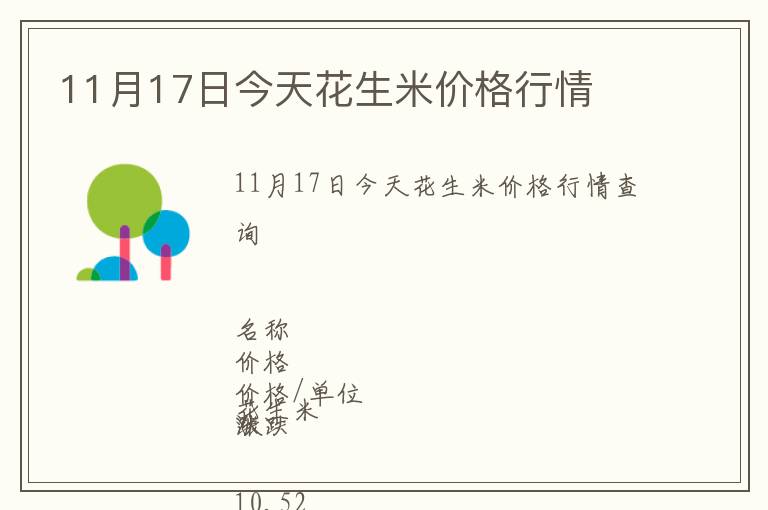 11月17日今天花生米價(jià)格行情