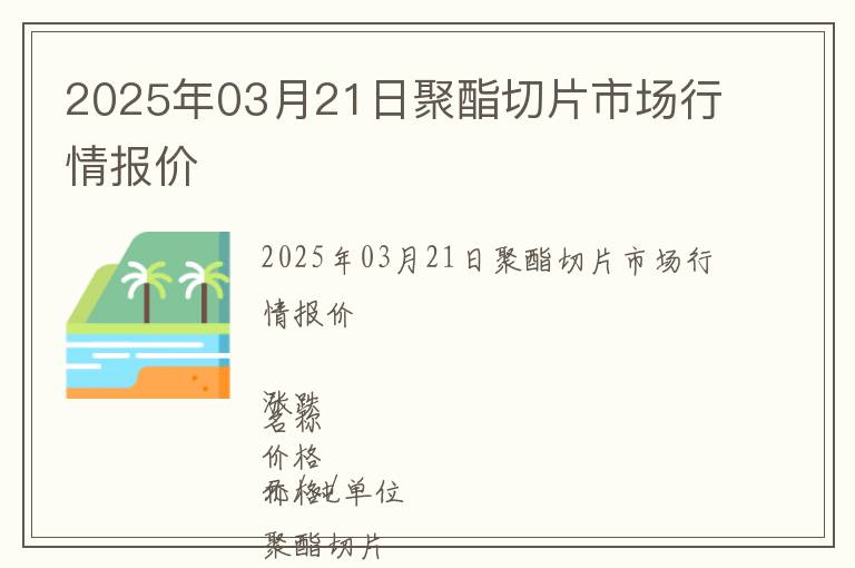 2025年03月21日聚酯切片市場(chǎng)行情報(bào)價(jià)