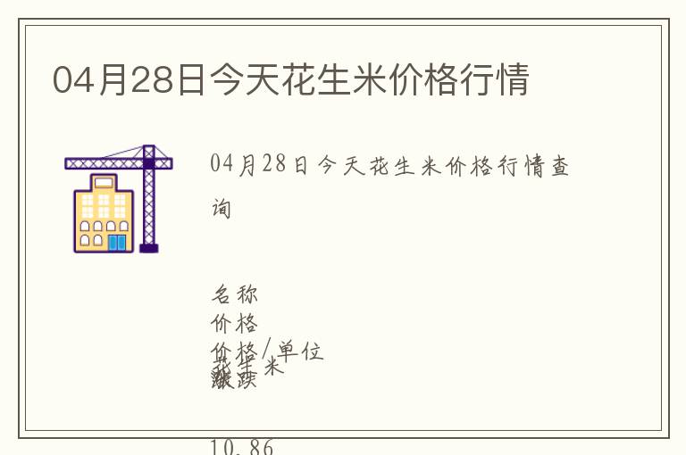 04月28日今天花生米價(jià)格行情