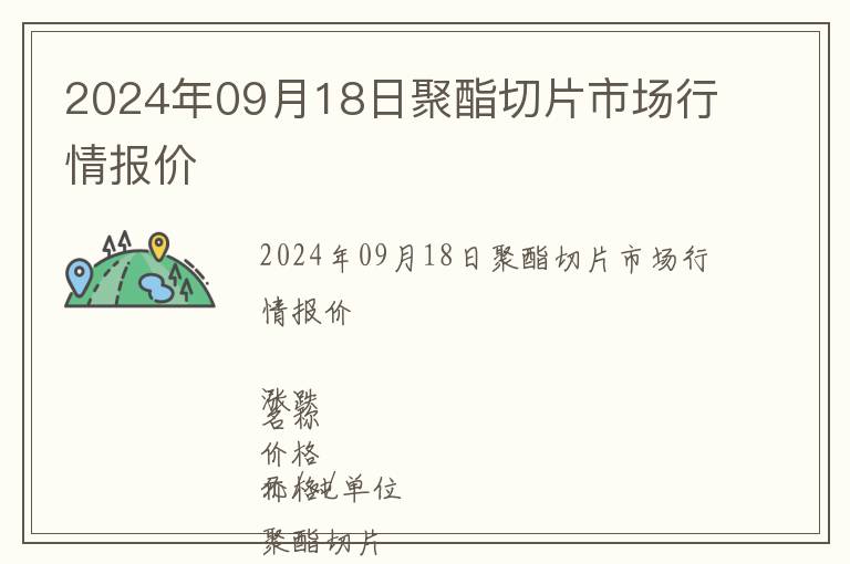 2024年09月18日聚酯切片市場(chǎng)行情報(bào)價(jià)
