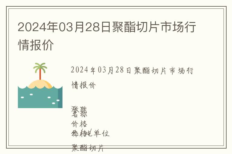 2024年03月28日聚酯切片市場行情報(bào)價(jià)