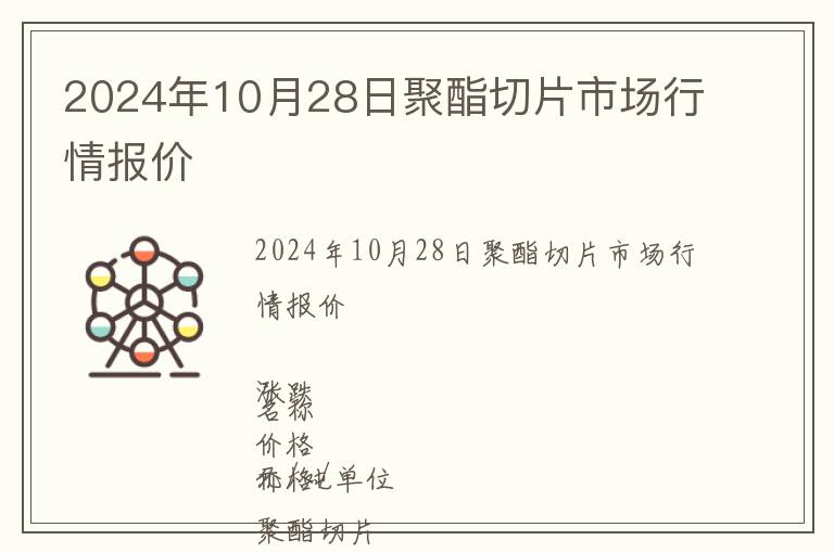 2024年10月28日聚酯切片市場(chǎng)行情報(bào)價(jià)