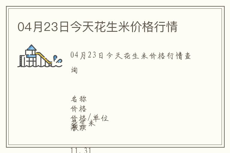 04月23日今天花生米價格行情