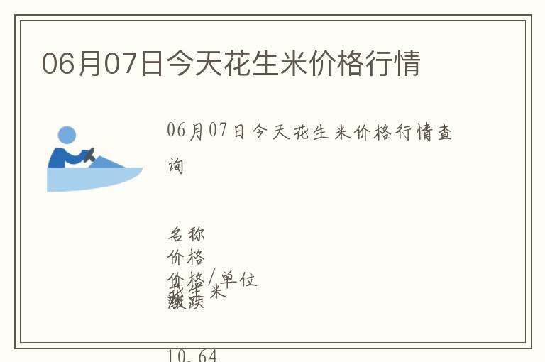 06月07日今天花生米價(jià)格行情