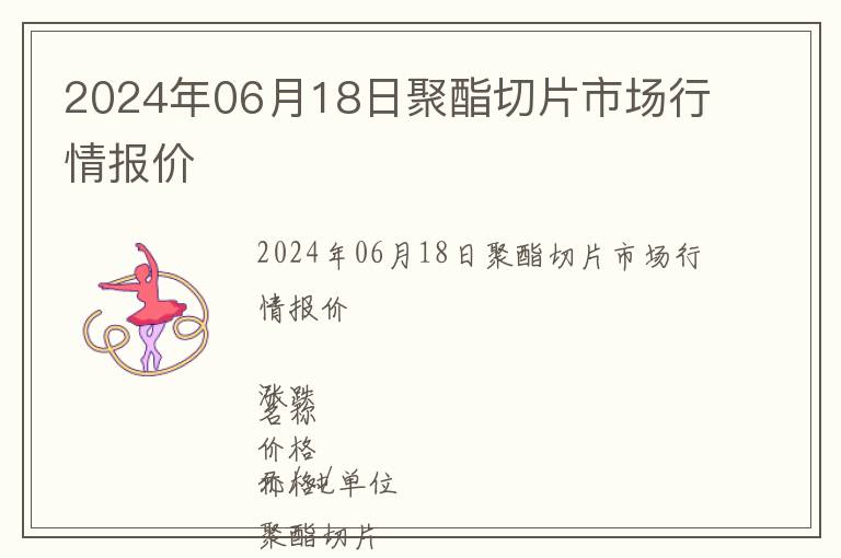 2024年06月18日聚酯切片市場行情報(bào)價(jià)