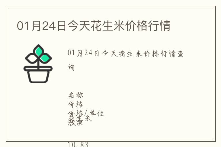 01月24日今天花生米價(jià)格行情