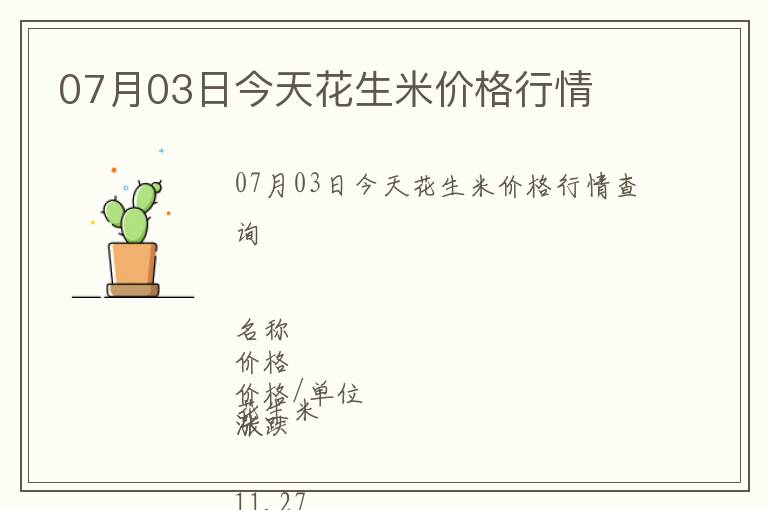 07月03日今天花生米價格行情