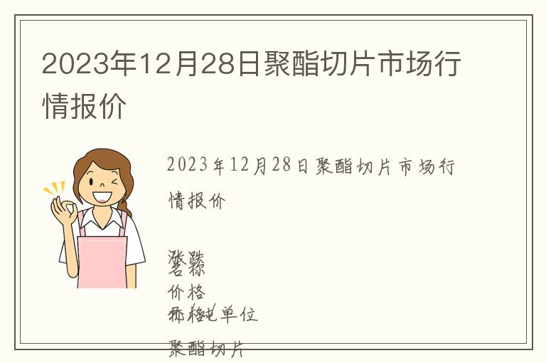 2023年12月28日聚酯切片市場行情報(bào)價(jià)