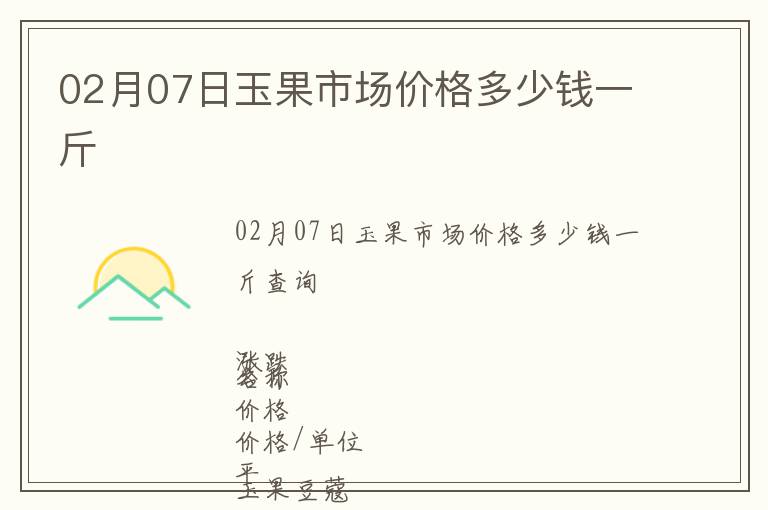 02月07日玉果市場價格多少錢一斤