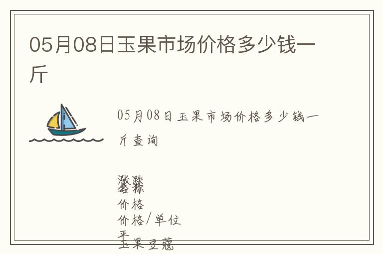 05月08日玉果市場價格多少錢一斤