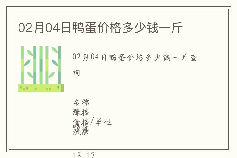 02月04日鴨蛋價(jià)格多少錢一斤