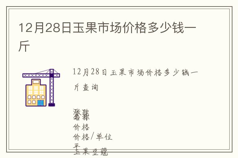 12月28日玉果市場價格多少錢一斤