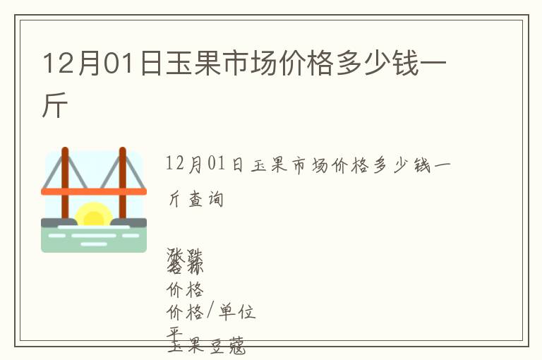 12月01日玉果市場價(jià)格多少錢一斤