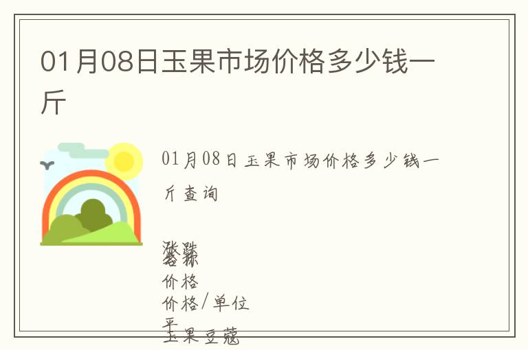 01月08日玉果市場價(jià)格多少錢一斤