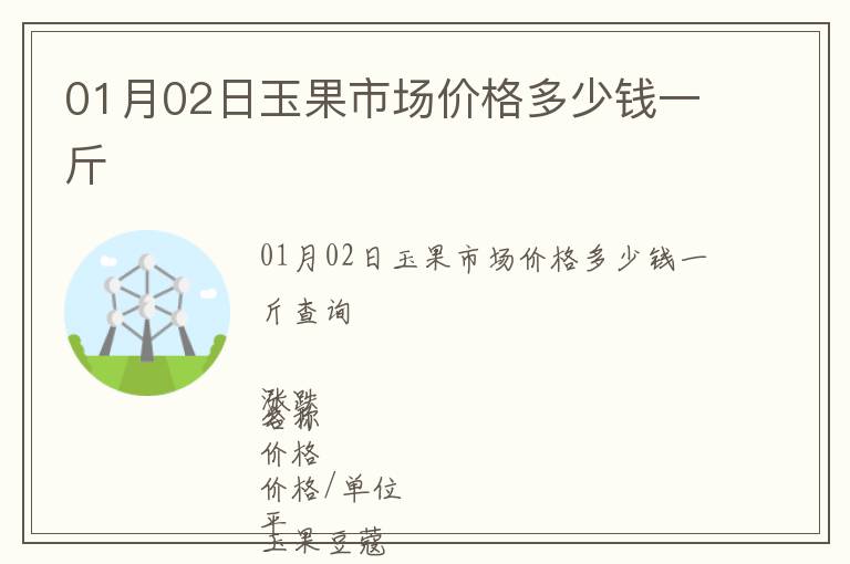 01月02日玉果市場價格多少錢一斤