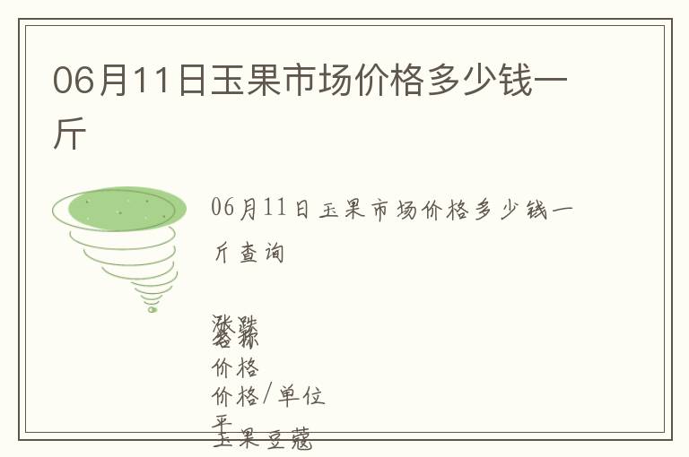 06月11日玉果市場價格多少錢一斤
