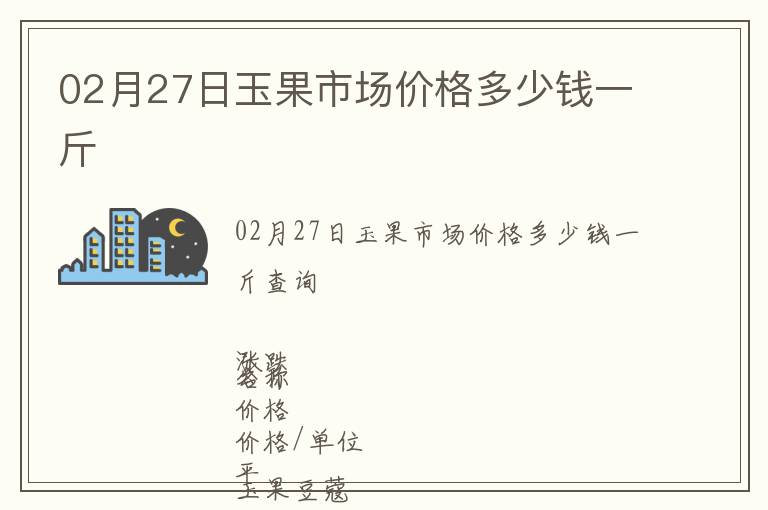 02月27日玉果市場(chǎng)價(jià)格多少錢(qián)一斤