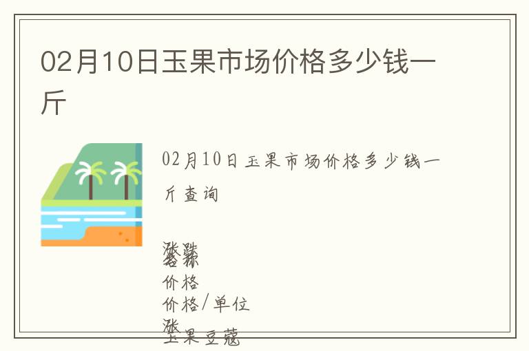 02月10日玉果市場(chǎng)價(jià)格多少錢一斤