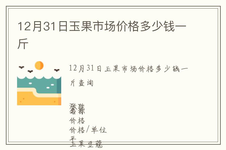 12月31日玉果市場價格多少錢一斤