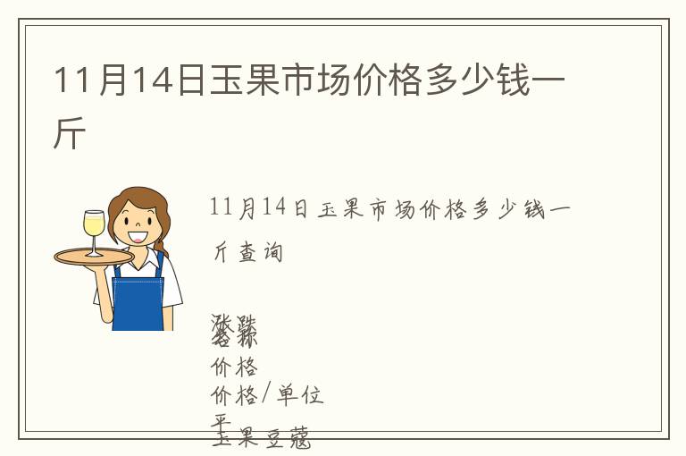 11月14日玉果市場(chǎng)價(jià)格多少錢一斤