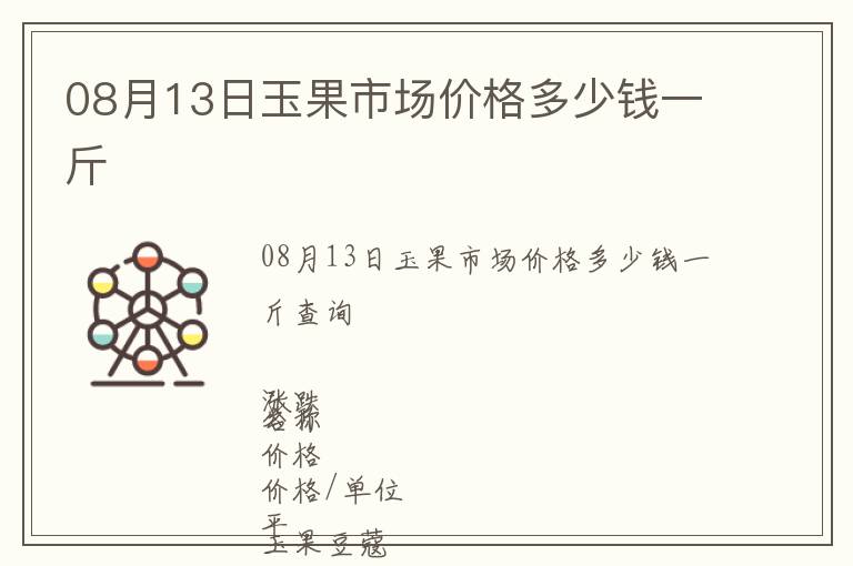 08月13日玉果市場價格多少錢一斤