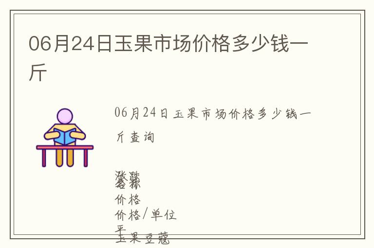 06月24日玉果市場價格多少錢一斤