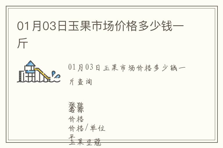 01月03日玉果市場價(jià)格多少錢一斤