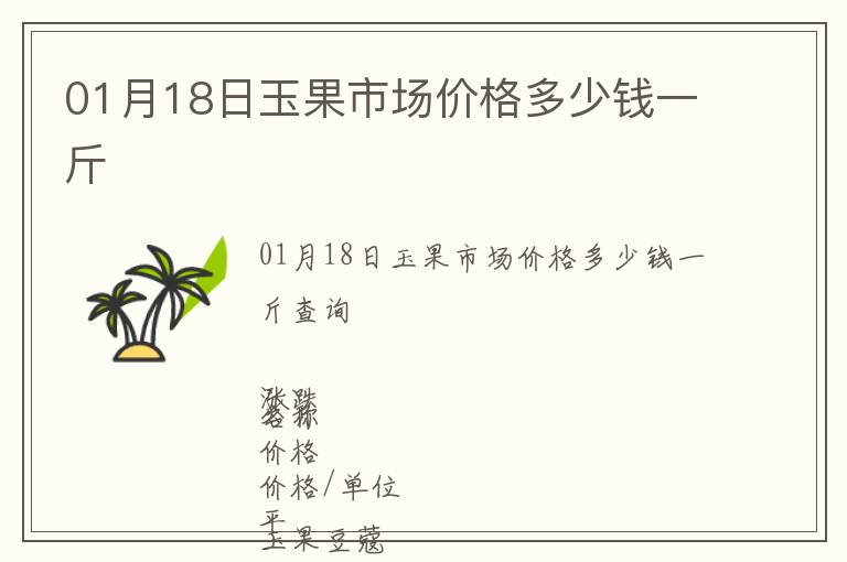 01月18日玉果市場價格多少錢一斤