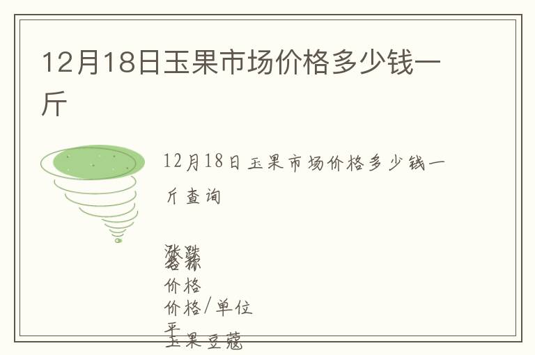 12月18日玉果市場價格多少錢一斤