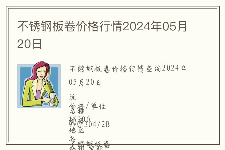 不銹鋼板卷價格行情2024年05月20日