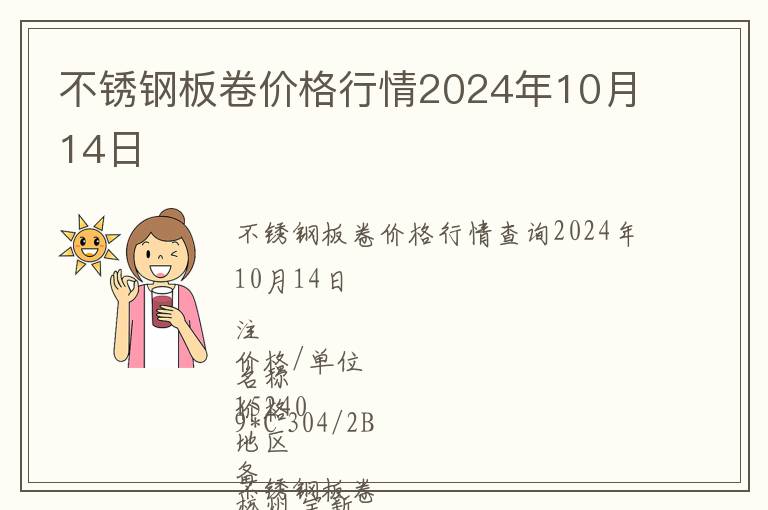 不銹鋼板卷價(jià)格行情2024年10月14日