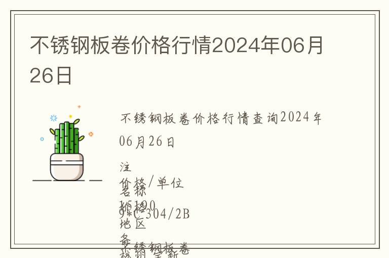 不銹鋼板卷價格行情2024年06月26日