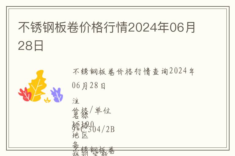 不銹鋼板卷價格行情2024年06月28日