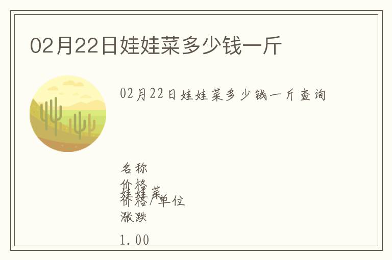 02月22日娃娃菜多少錢一斤