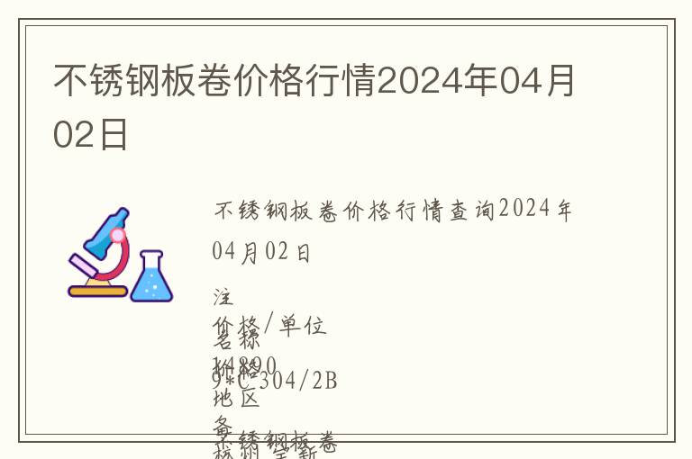 不銹鋼板卷價(jià)格行情2024年04月02日