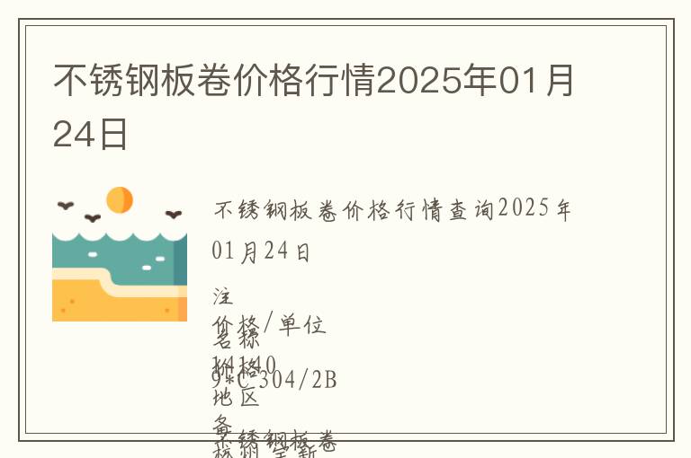 不銹鋼板卷價格行情2025年01月24日